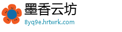 墨香云坊